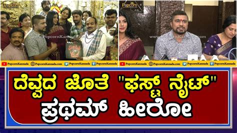 first night video kannada|ಲೈಕ್ಸ್ ಗಾಗಿ ಫಸ್ಟ್ ನೈಟ್ ವಿಡಿಯೋ ಇನ್ ಸ್ಟಾದಲ್ಲಿ .